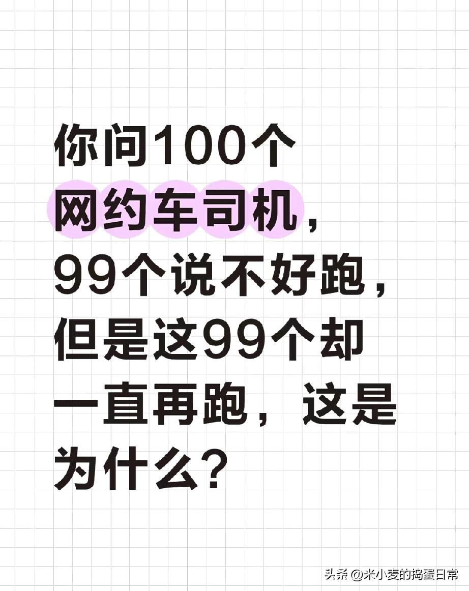 问100个网约车司机，99个说不好跑，却还在坚持，真相扎心了
 
问100个网约