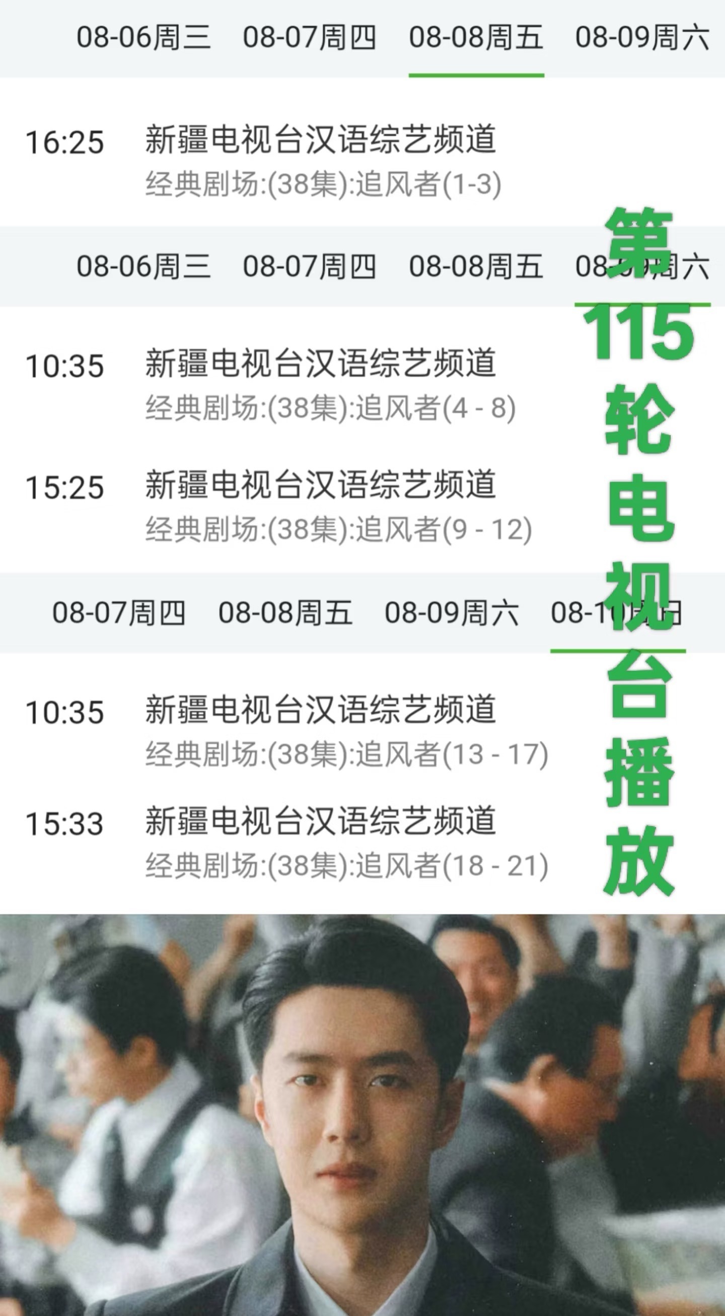 王一博《追风者》第115轮播放新疆电视台汉语综艺频道2025年8月8日起每日9集