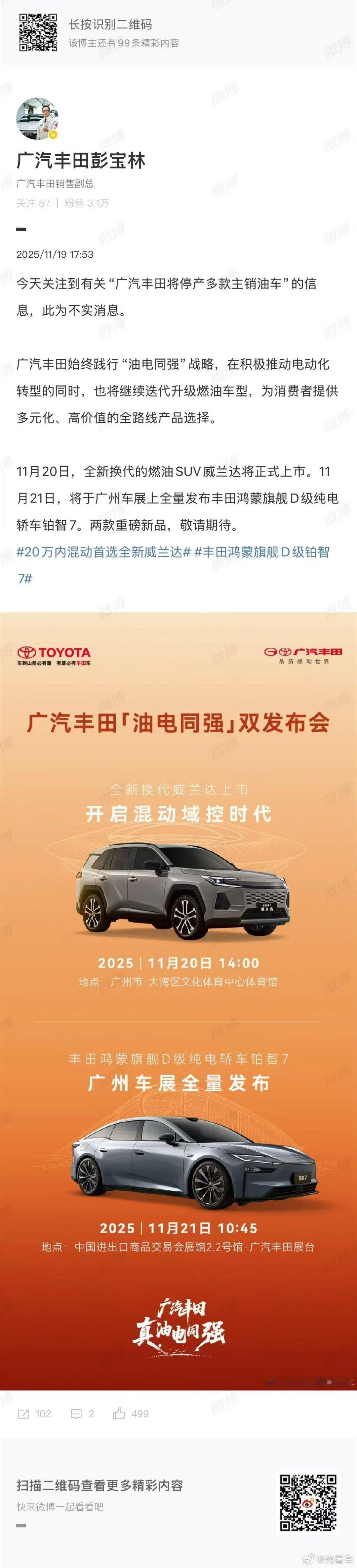 全新换代威兰达明日上市！铂智 7 广州车展全量发布！广汽丰田油电同强来真的 