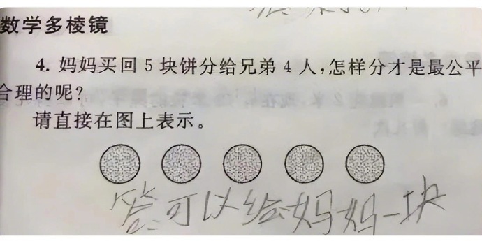 小朋友答错了试卷上的问题，可是却答对了人生的答案。 ​​​