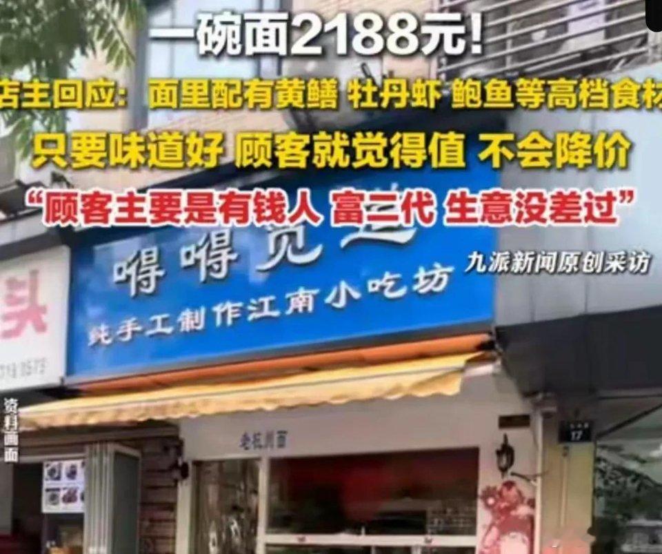 2188元一碗面日均卖出几十碗一碗面就两千多，差不多抵我一个月生活费了，属实羡慕