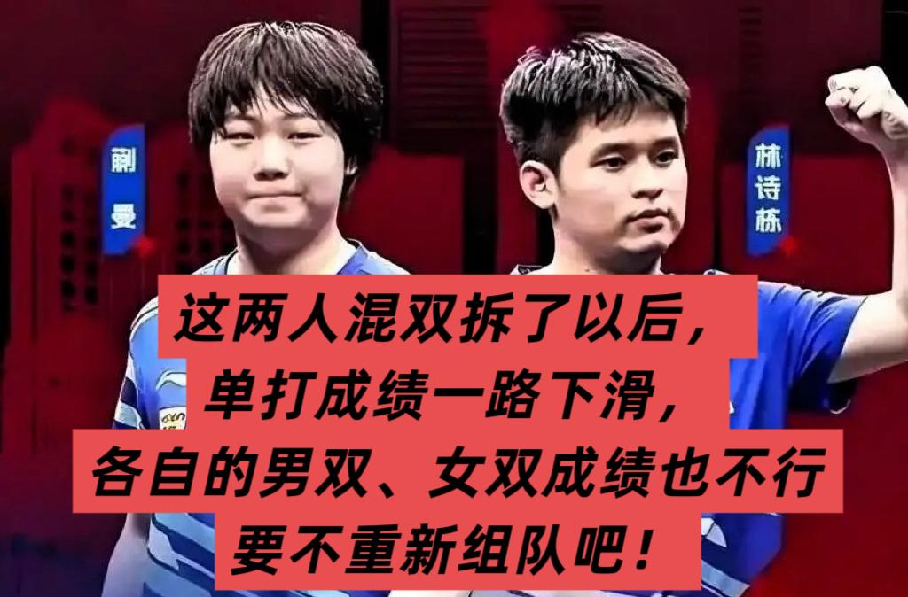 看看，林诗栋和蒯曼解绑混双之后，
林诗栋是单打不行，男双也不行。

蒯曼呢，也差