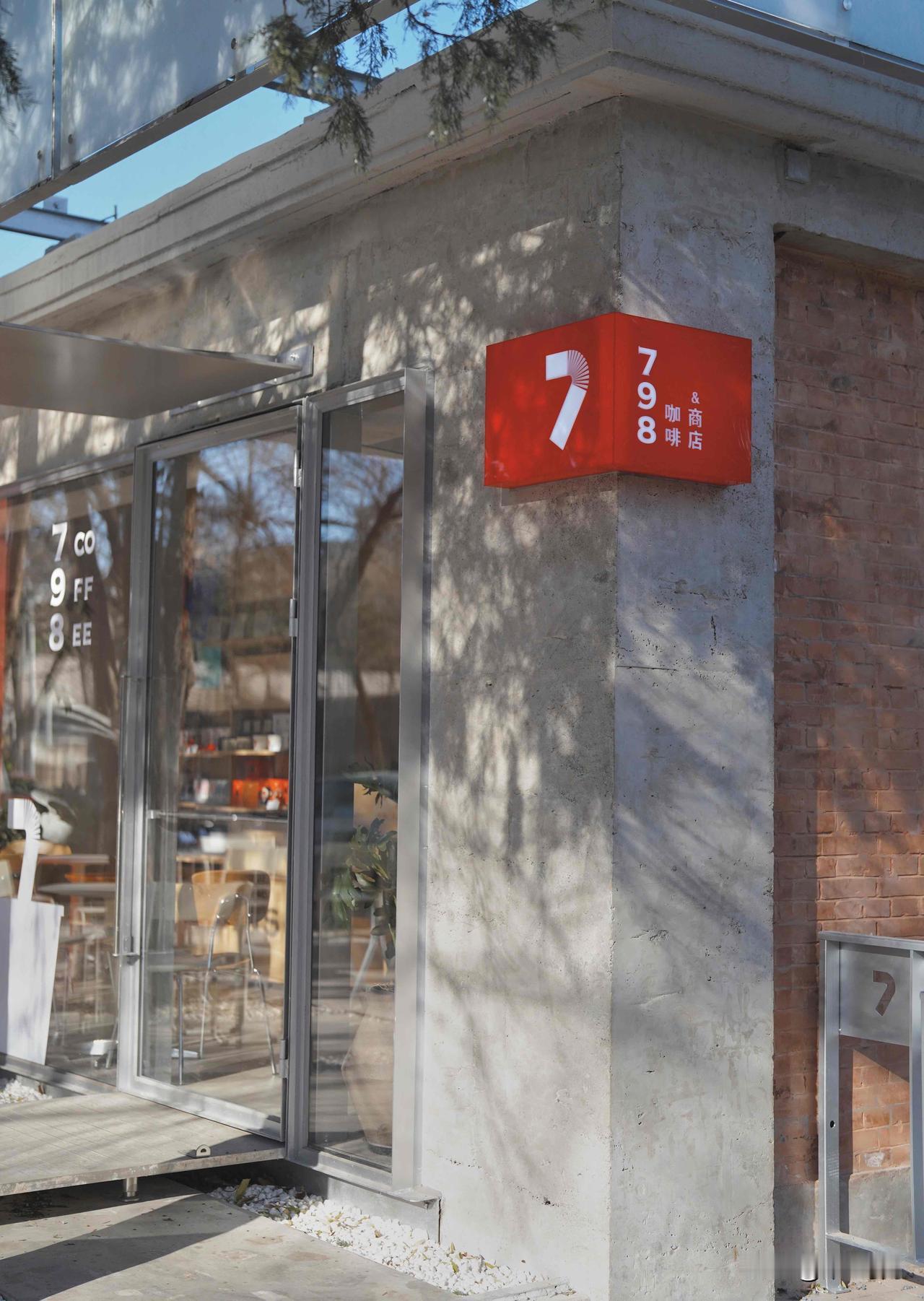 艺术咖啡品牌798 COFFEE三里屯首店，构筑城市“咖啡+零售+艺术”新据点