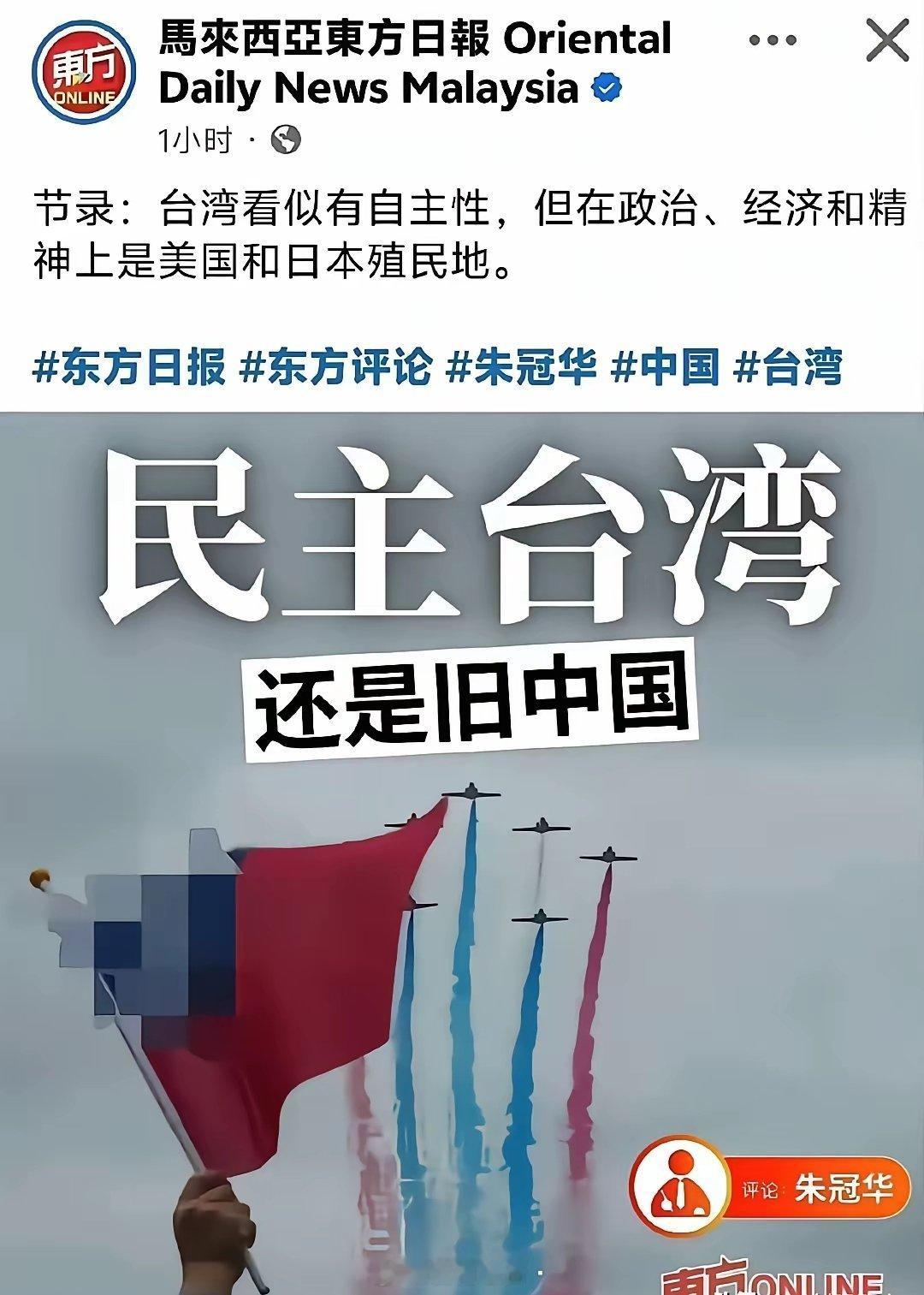 大马的《东方日报》比坡县的《联合早报》的格局大得多了！其对台湾问题的剖析精准深刻