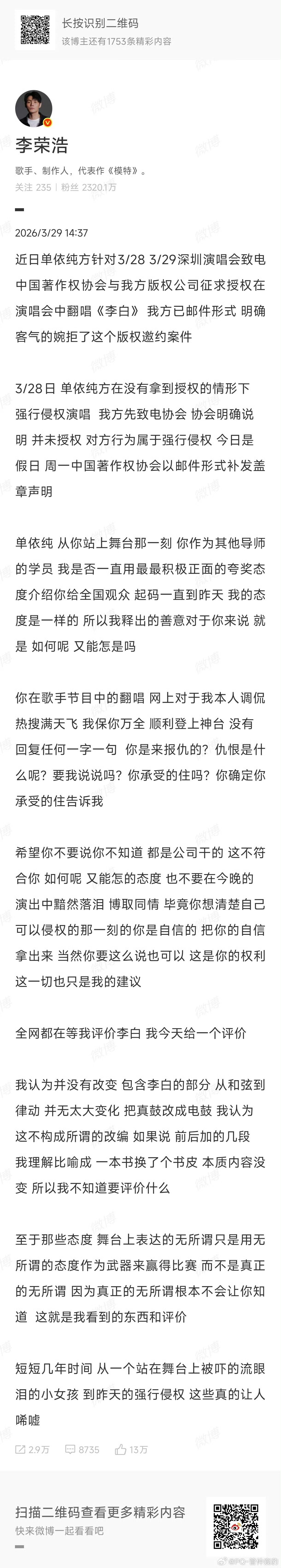 李荣浩直接写微博回应单依纯侵权的事情，除了长文没有标点符号外，这个声明写的真是很