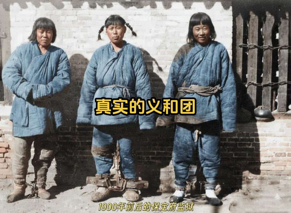 晚清残酷物语：义和团民的最后影像。义和团运动：旧梦的破碎 • 时间： ...