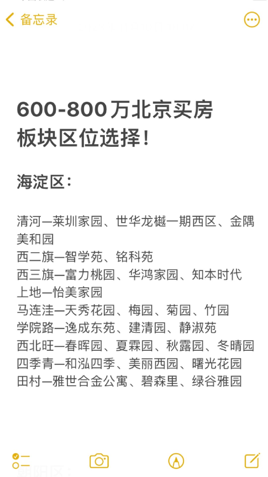 600-800万北京买房板块区位选择！