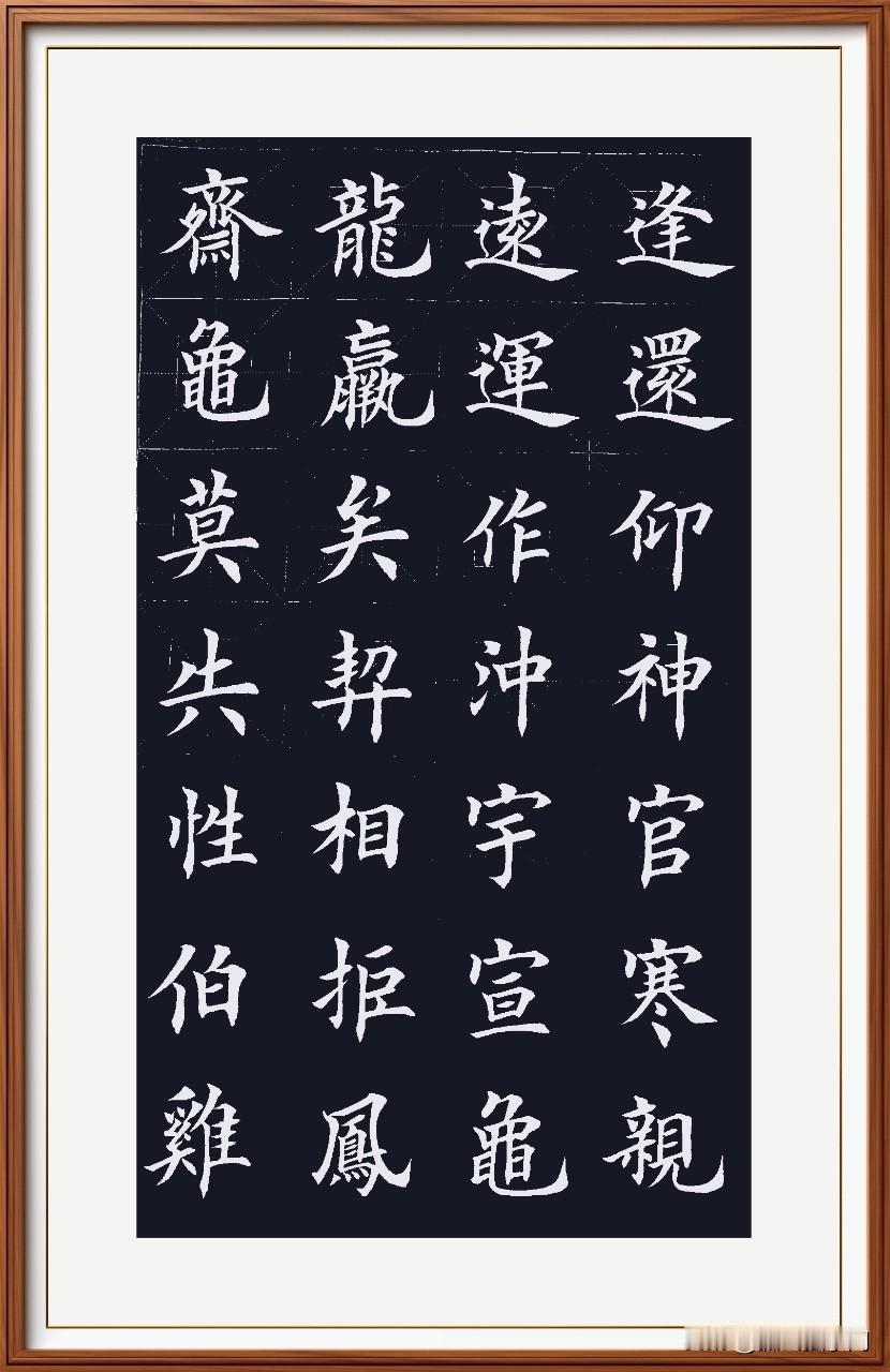 密者匀之。绕中字宜于上略大而下小。左竖不嫌短，右竖不嫌长。宝盖之钩如鸟之视胸乃妙