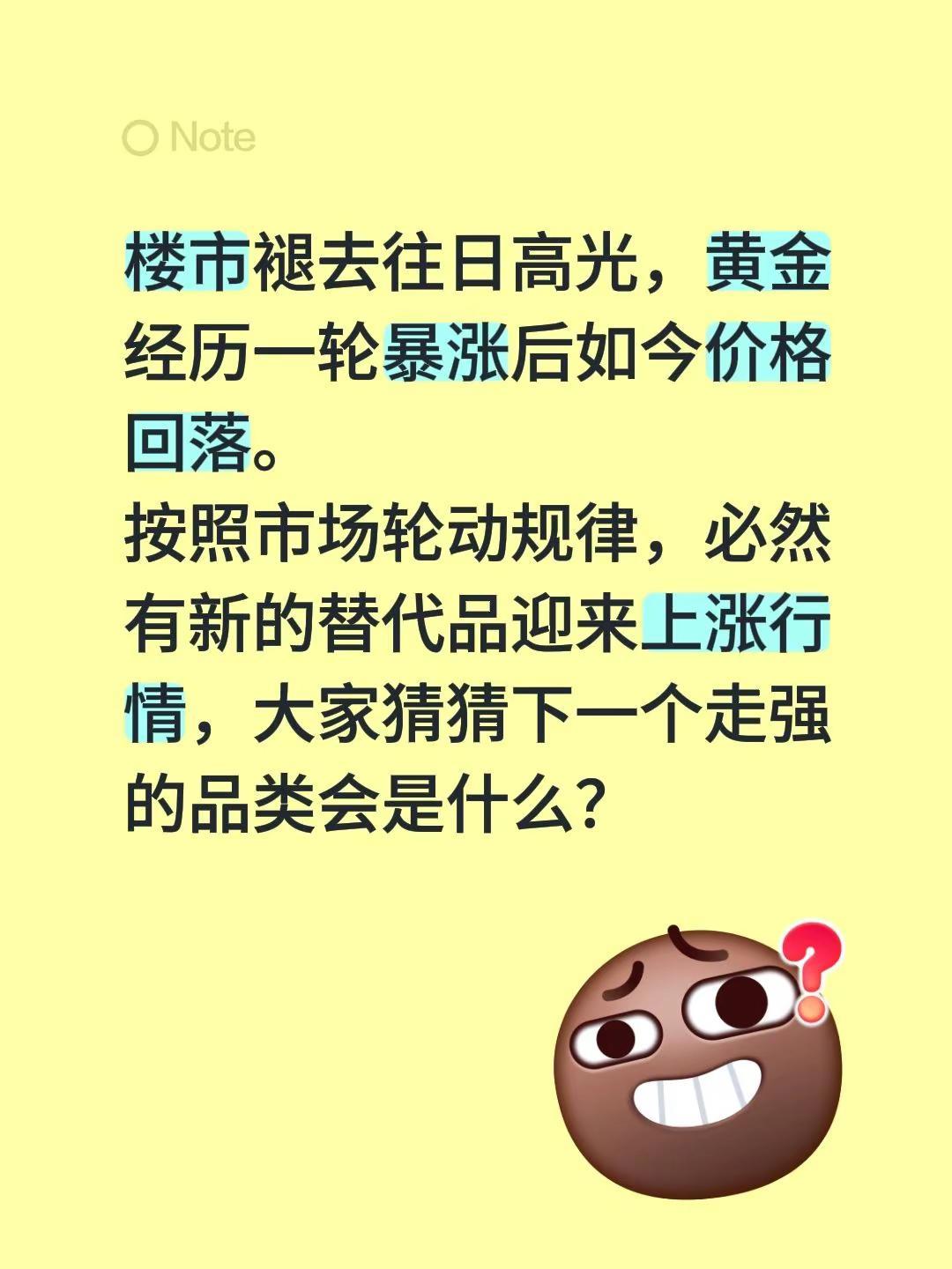 楼市褪去往日高光，黄金经历一轮暴涨后如今价格回落。按照市场轮动规律，必然有新的替
