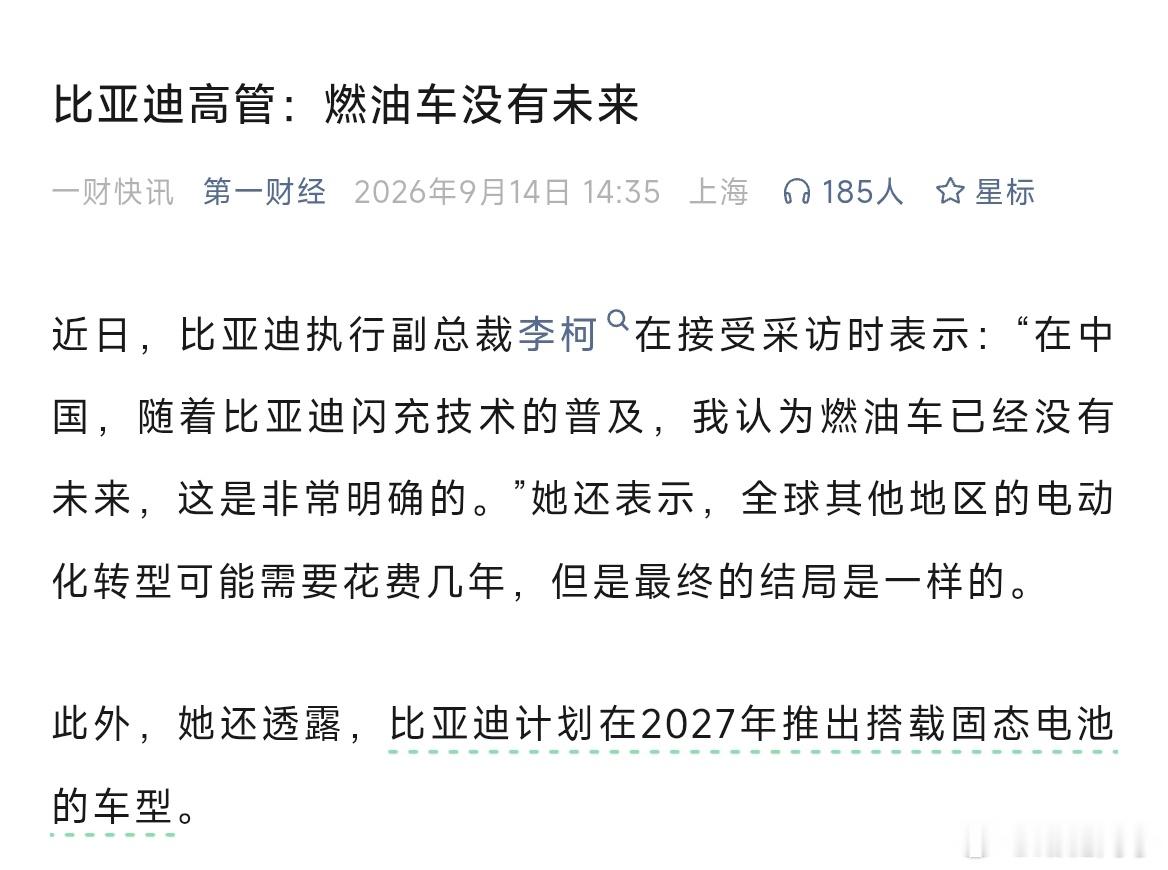 比亚迪高管：燃油车已经没有未来，这是非常明确的。她还透露，比亚迪计划在2027年