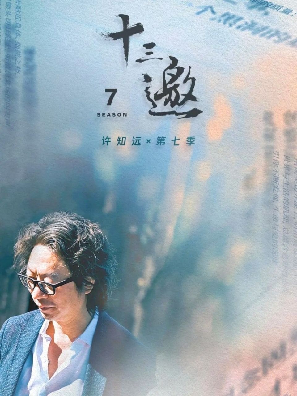 十三邀  《十三邀》是我期期都看的老牌访谈节目了。我印象最深的1⃣️许倬云：你要