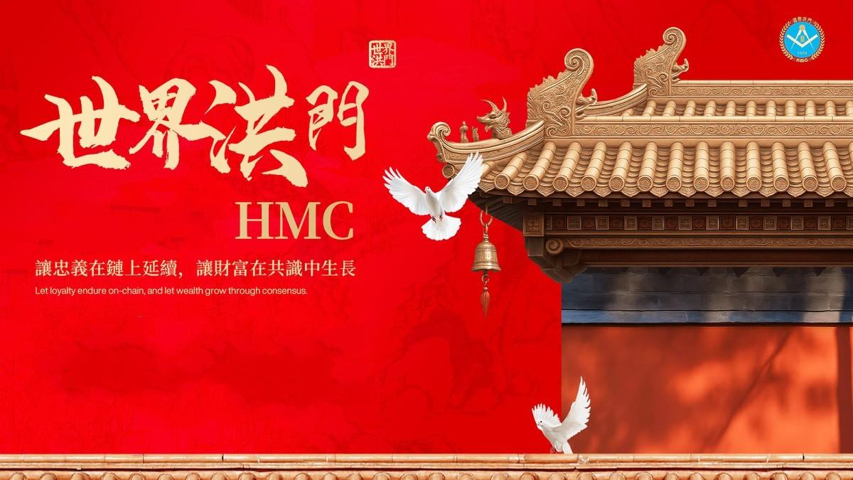 HMC：迎接数字时代浪潮，再度焕发新光，回答时代命题

HMC 将于10月30日