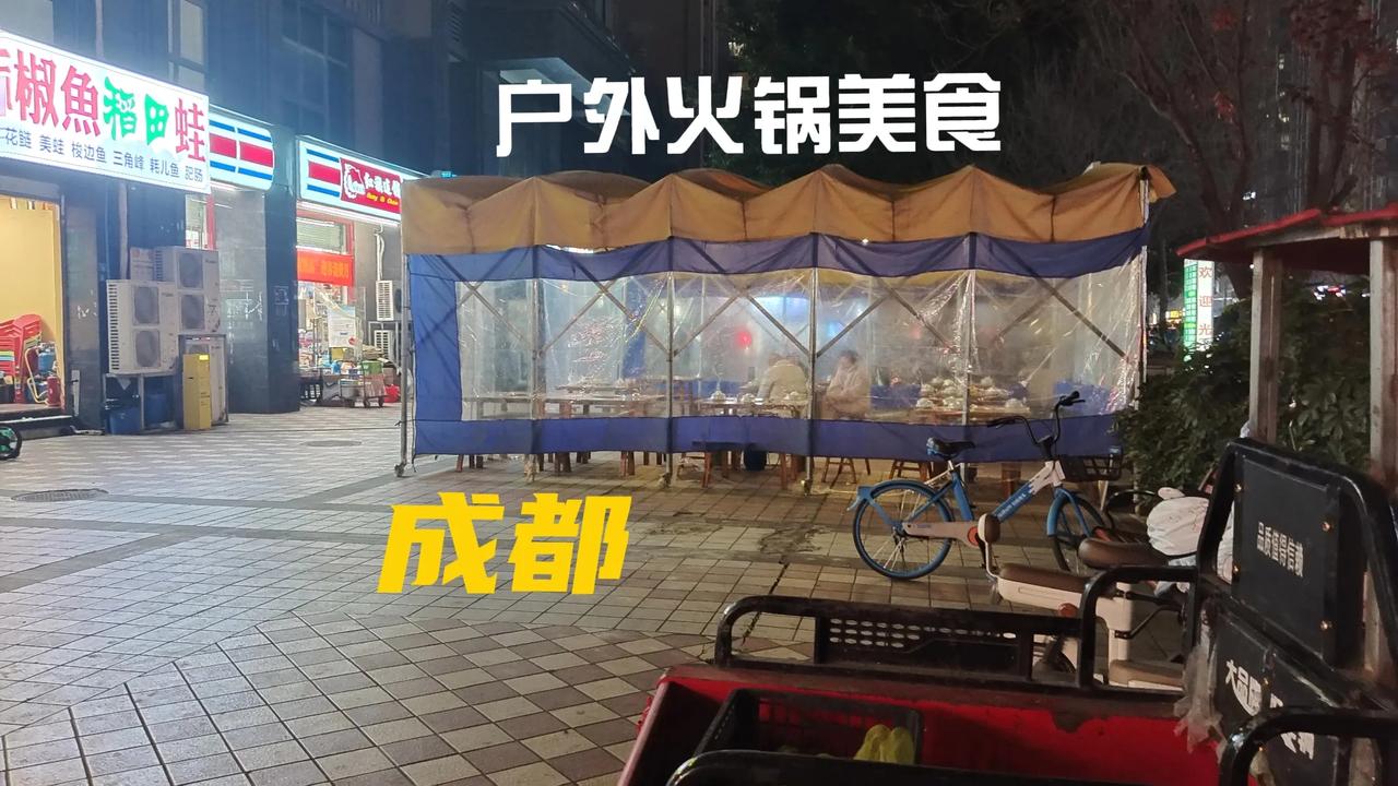 好久没有来成都，才发觉成都的美食特别有有意思，在室内大厅里吃火锅炒菜还不过瘾，在
