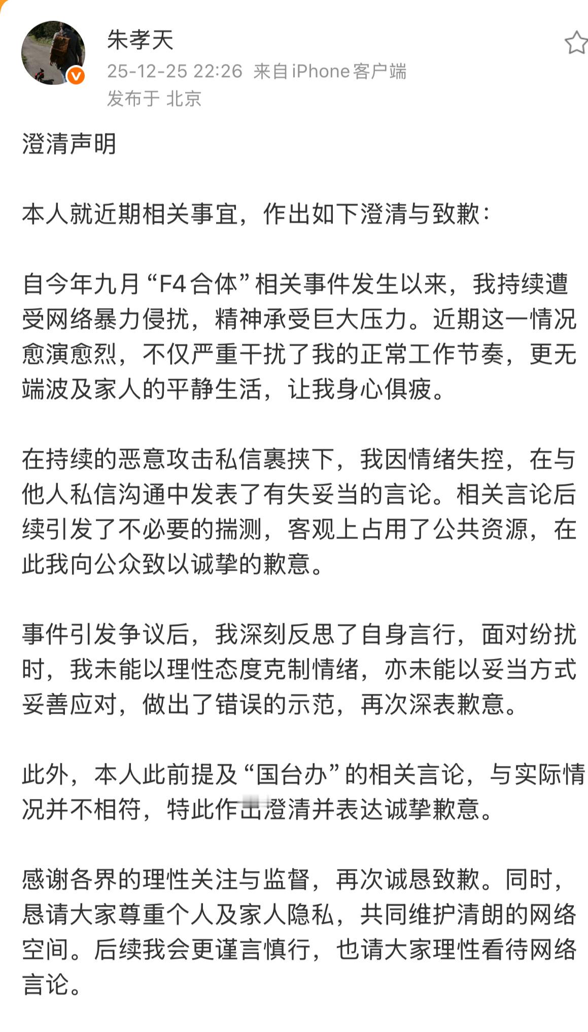 相信音乐对朱孝天指控再次不予回应朱孝天澄清声明朱孝天道歉 很不体面，说着抱歉。 