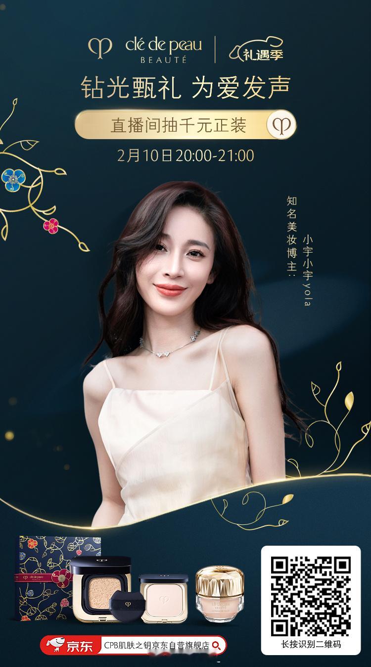 「钻光甄礼 为爱发声」节日将至，倾献甄礼。知名美妆博主-小宇小宇yola为您臻选