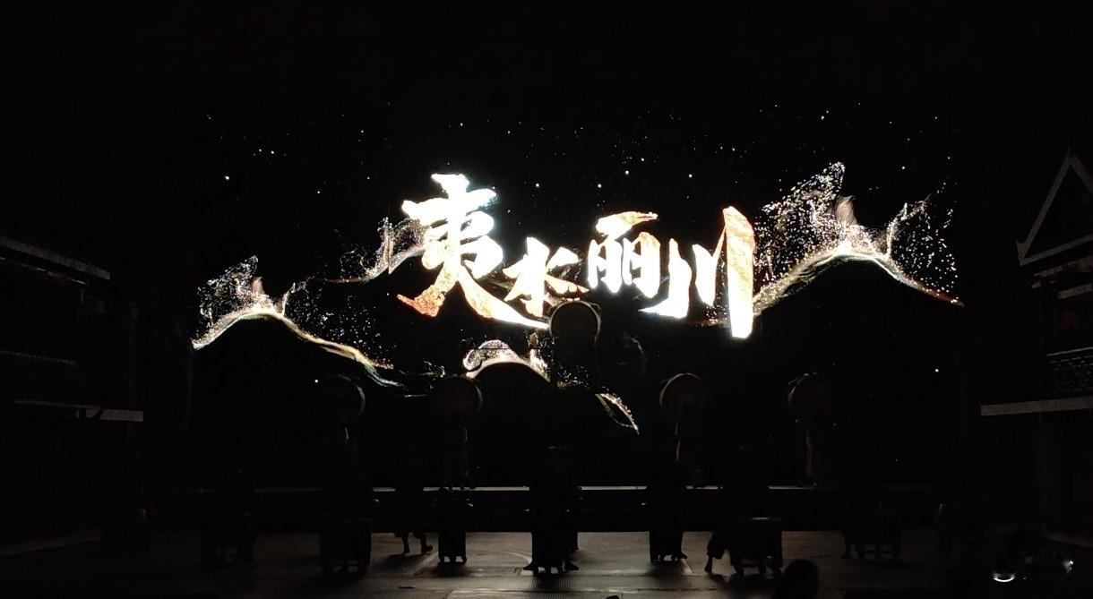 苏幕遮40·夷水丽川
鼓雷鸣，川月皎。夷水长歌，古寨风情绕。
火映铜旌山韵峭。桃