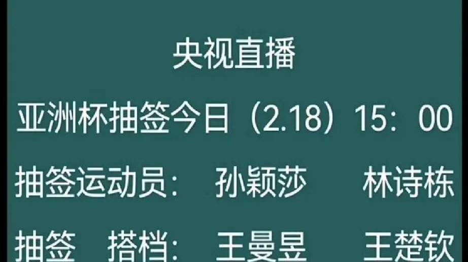 下午的亚洲杯抽签仪式让球迷格外期待，本次抽签环节由孙颖莎、林诗栋两位运动员共同参