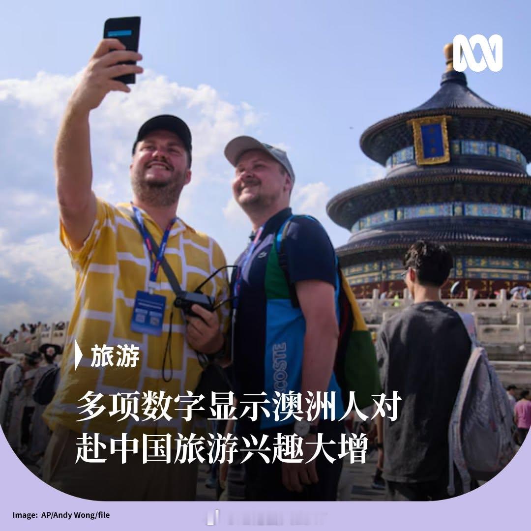 ABC：澳大利亚统计局的数据显示，过去一年赴华游客数量增长了 16.5% 。航班