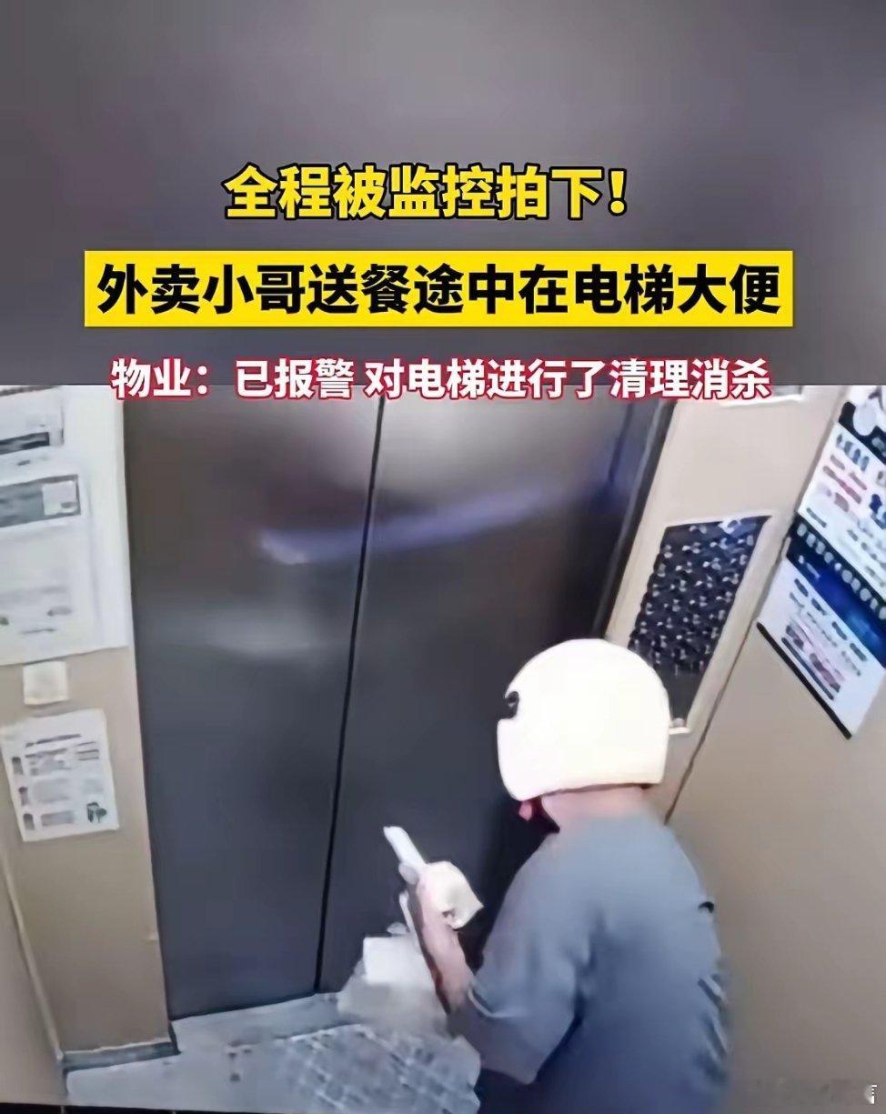 外卖员送餐途中在电梯大便被拍下这起“电梯排便”事件，已不是“素质低”可以概括，而