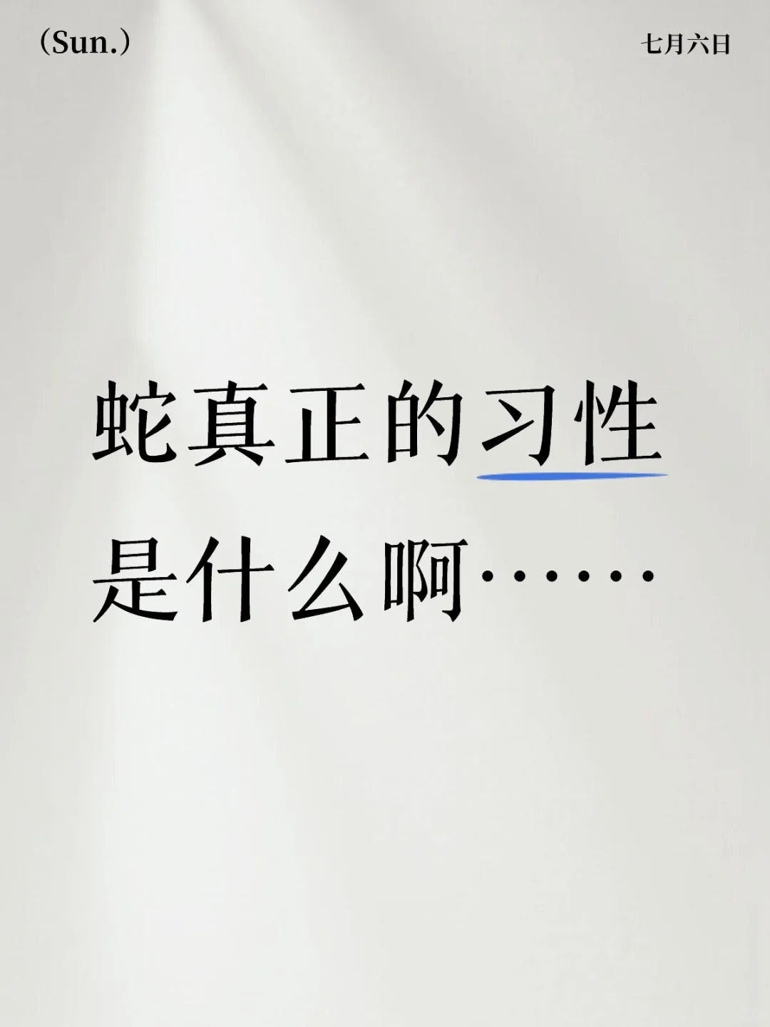 蛇真正的习性是什么啊…… ​​​