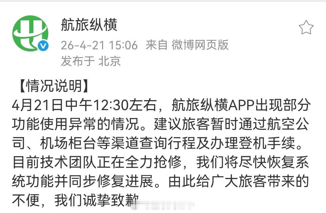 航旅纵横回应系统崩了航旅纵横回应崩了 12点崩了，3个小时后致歉，关键是还没修复