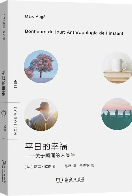 平日的幸福：关于瞬间的人类学