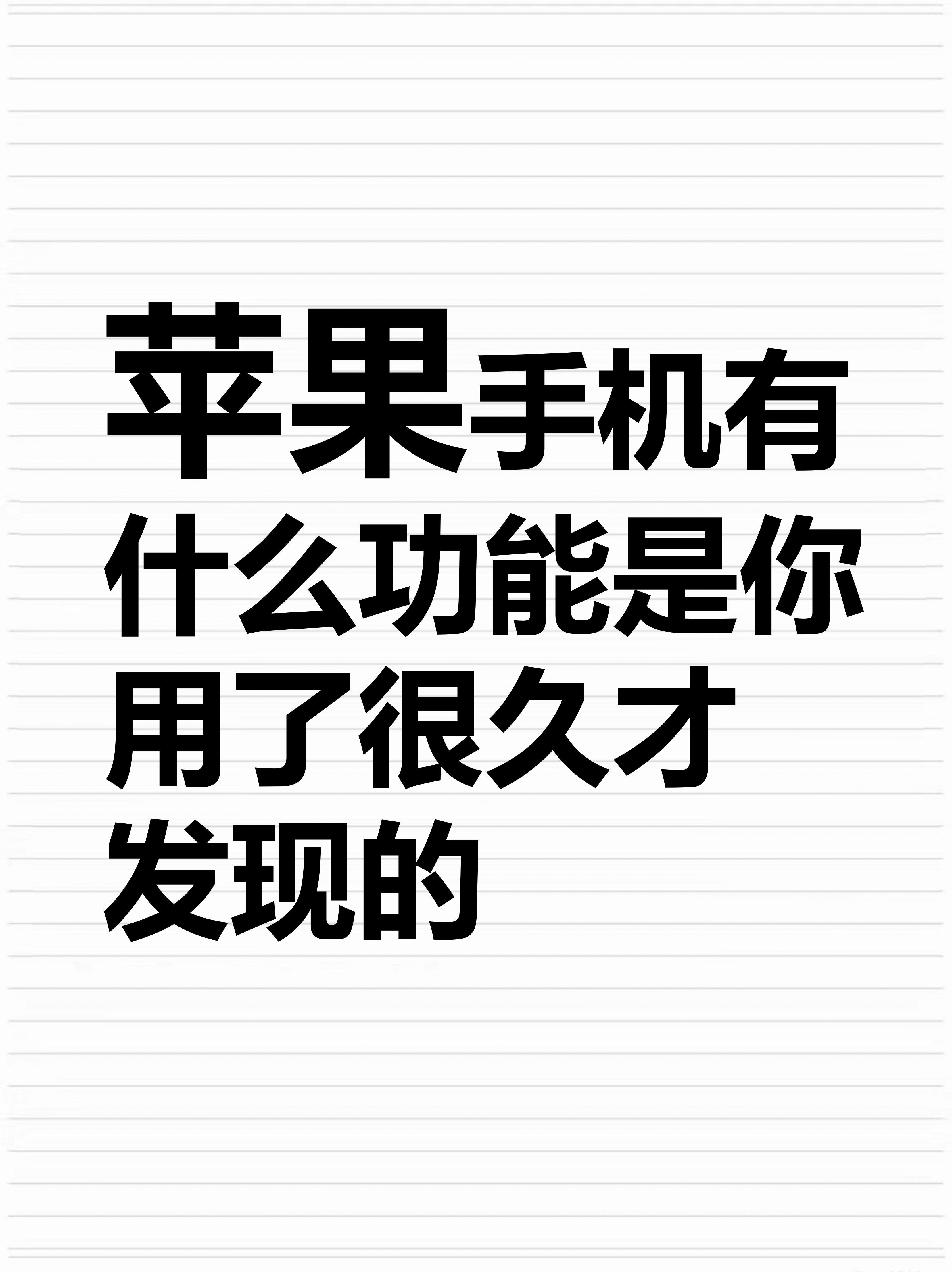 苹果手机有哪些功能是用了很久才知道的 ​​​