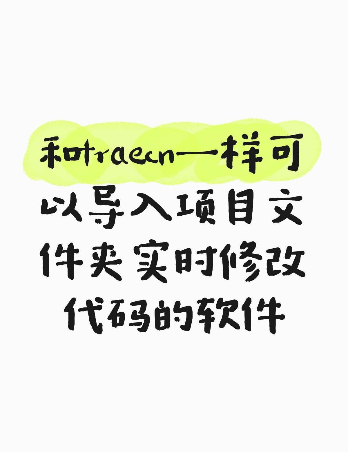 有没有和traecn一样可以导入项目文件夹实时修改代码的软件不懂就问有问必答 万