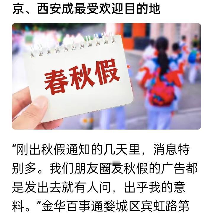 多地中小学生11月喜提
5天“小长假”，
错峰研学成新风尚
 
近期，浙江、广东