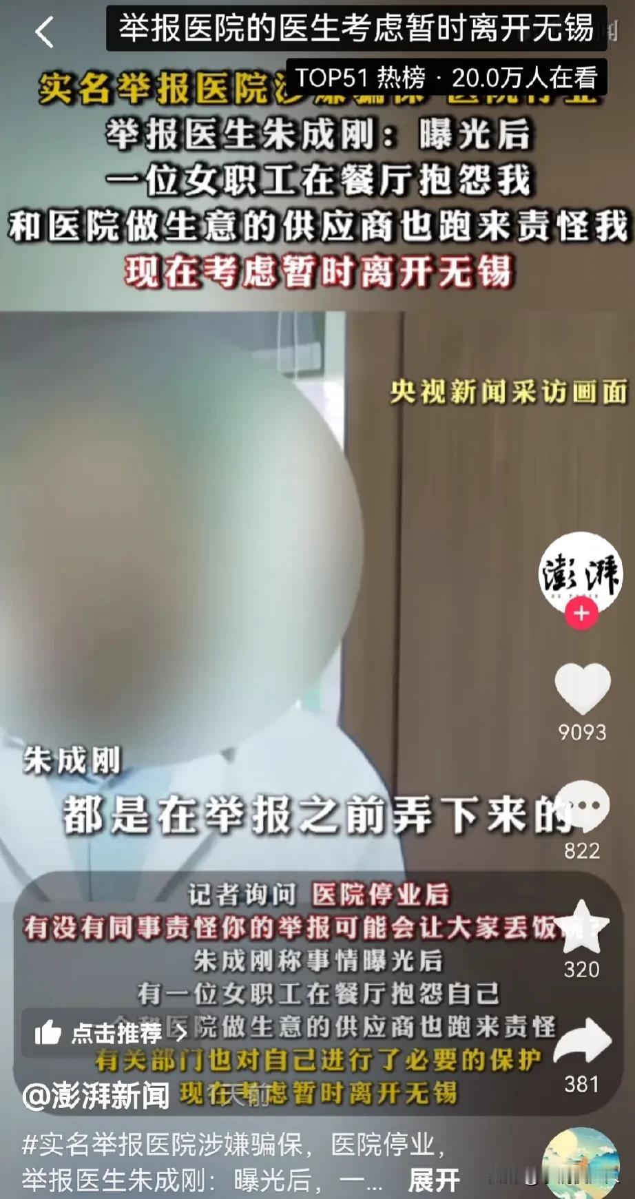 第二个“马翔宇”？朱成刚，也就是那个举报无锡虹桥医院的医生，准备离开无锡了。
