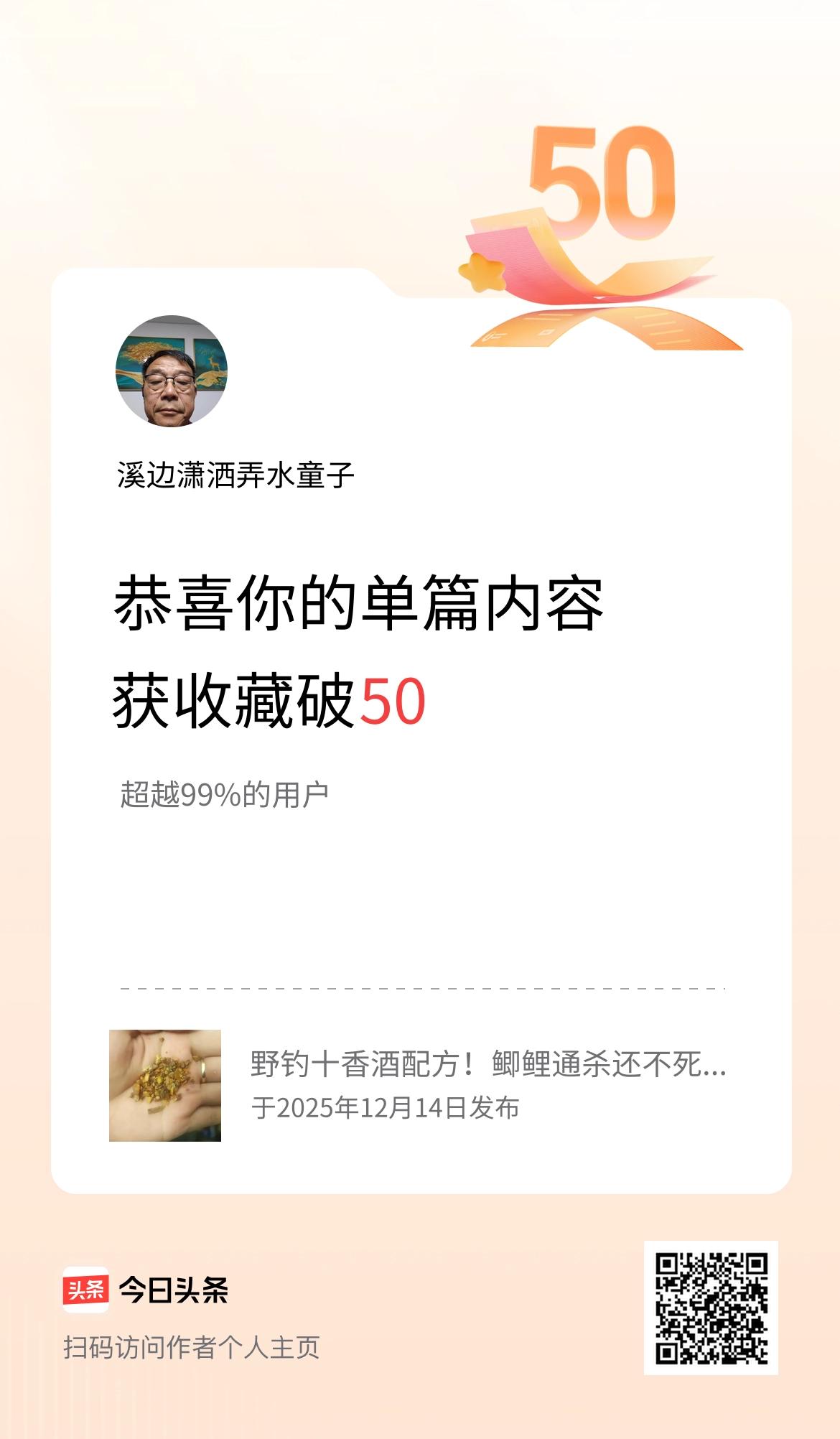 单篇内容获收藏量破50啦！