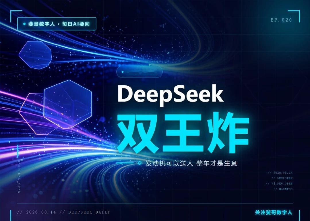 DeepSeek双王炸｜每日AI要闻
DeepSeek一晚开源两样东西：V4 P