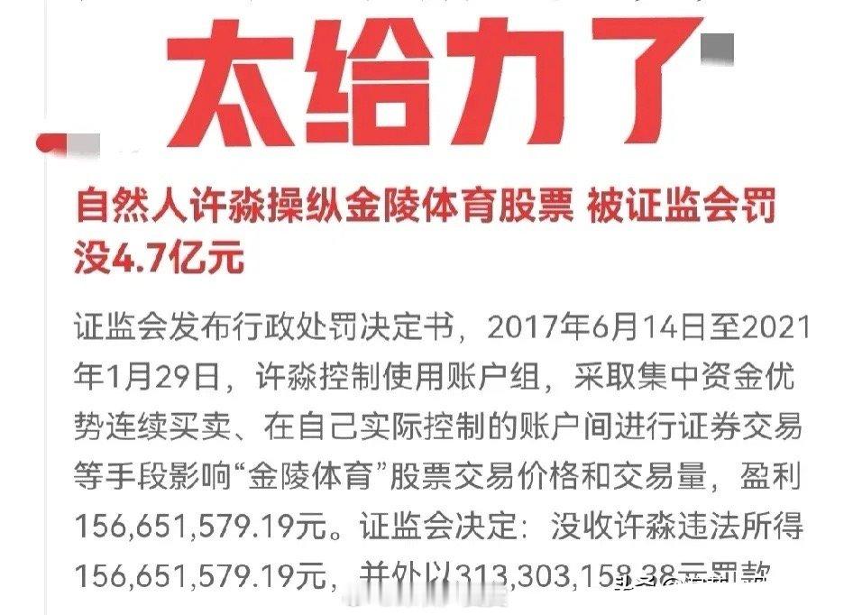 罚！罚！罚！A股，有希望！被罚4.7个亿，自然人“许淼”操纵金陵体育股票！看了一