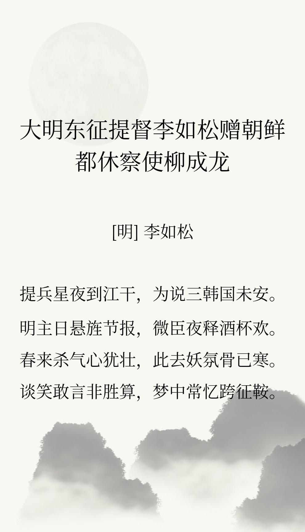 大明东征提督李如松赠朝鲜都休察使柳成龙的这首诗，其中一句【春来杀气心犹壮，此去妖