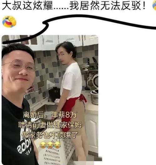 离婚后，年薪8万的男人，竟然请前妻回来做住家保姆。
以前在一起过日子，家务活可能