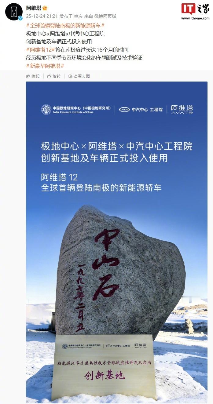 【全球首登南极新能源轿车：阿维塔 12 计划在极地经历 16 个月测试】阿维塔官