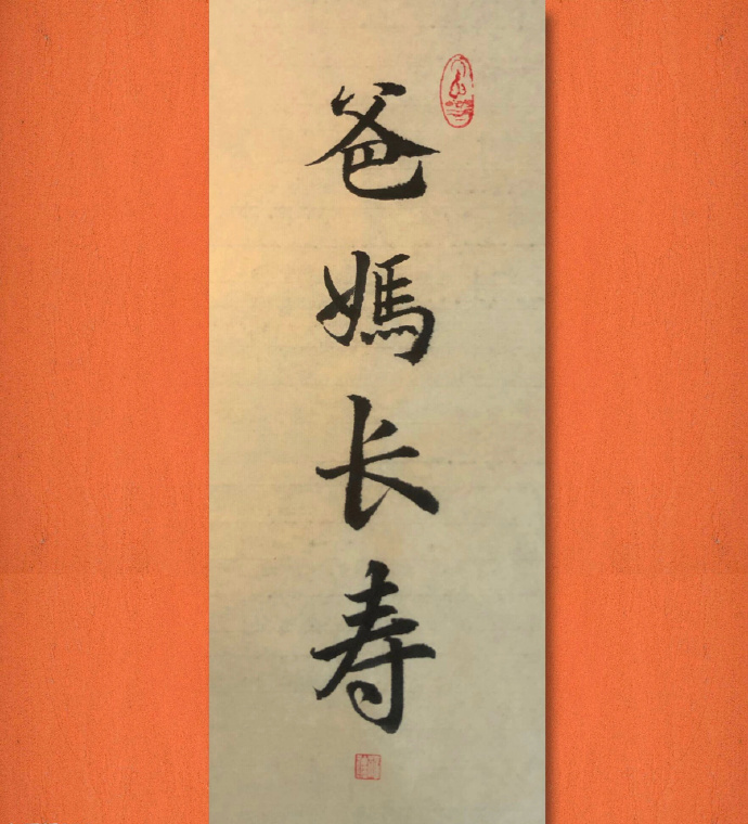 爸妈长寿[许愿星] ​​​