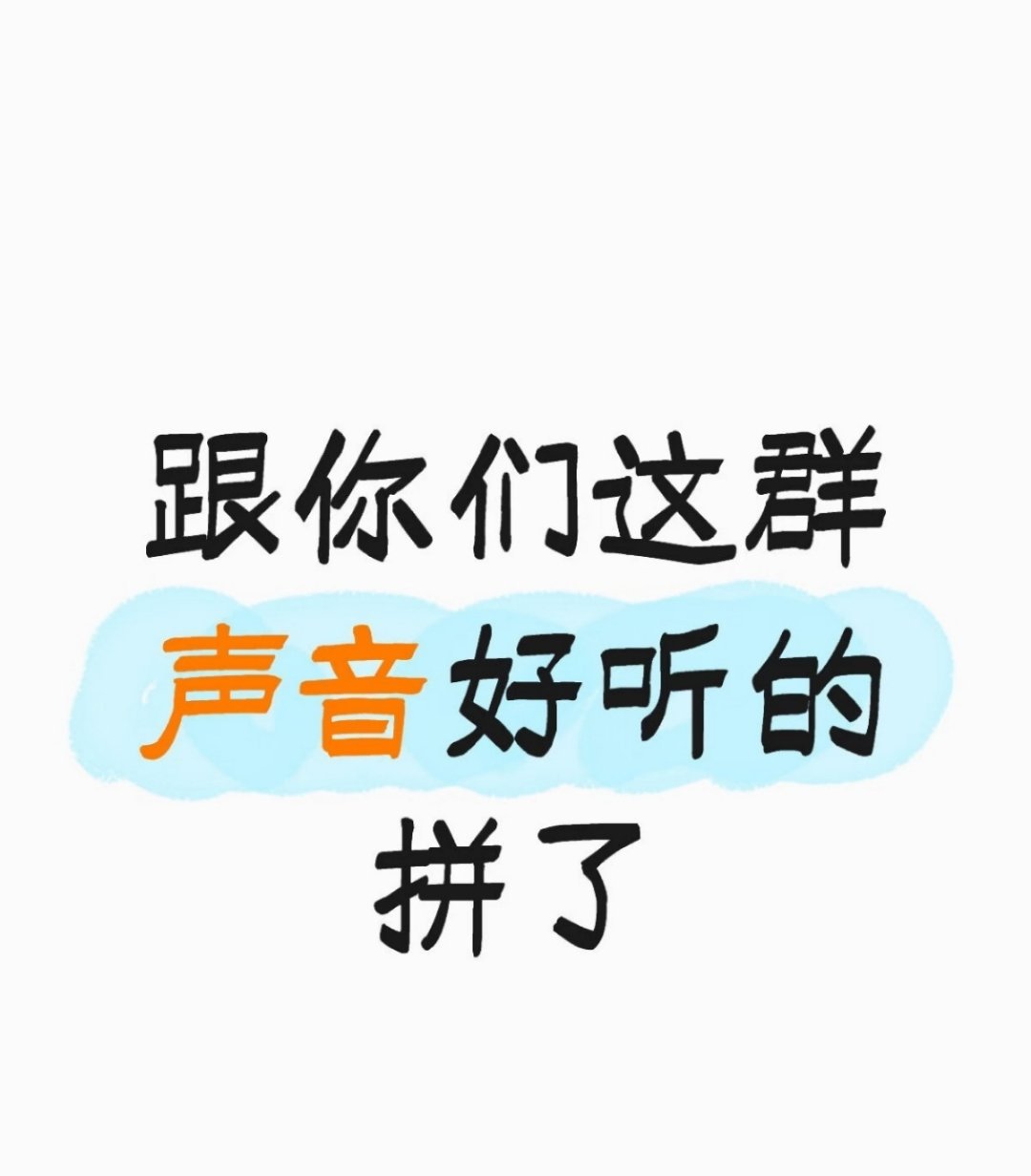 跟你们说话声好听的人拼了  不得不承认，声音好听真的太吃香了。一开口就自带好感度