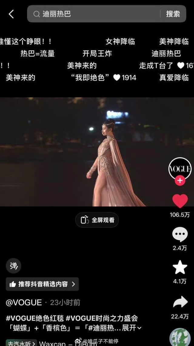 恭喜迪丽热巴Vogue盛典活动官抖点赞破百万，各大平台竖锯断层第一[期待] ​​