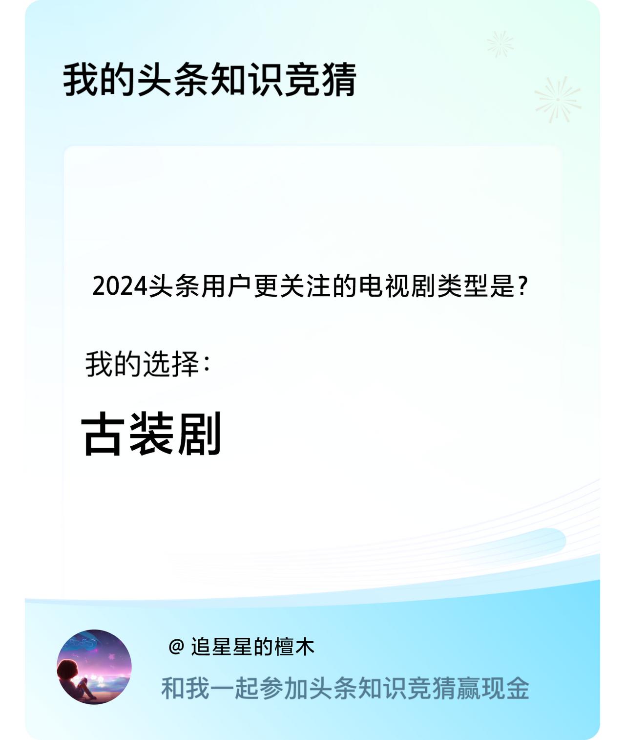 2024头条用户更关注的电视剧类型是？我选择:古装剧戳这里👉🏻快来跟我一起参