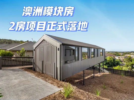 澳洲精装2房模块房，正式落地黄金海岸