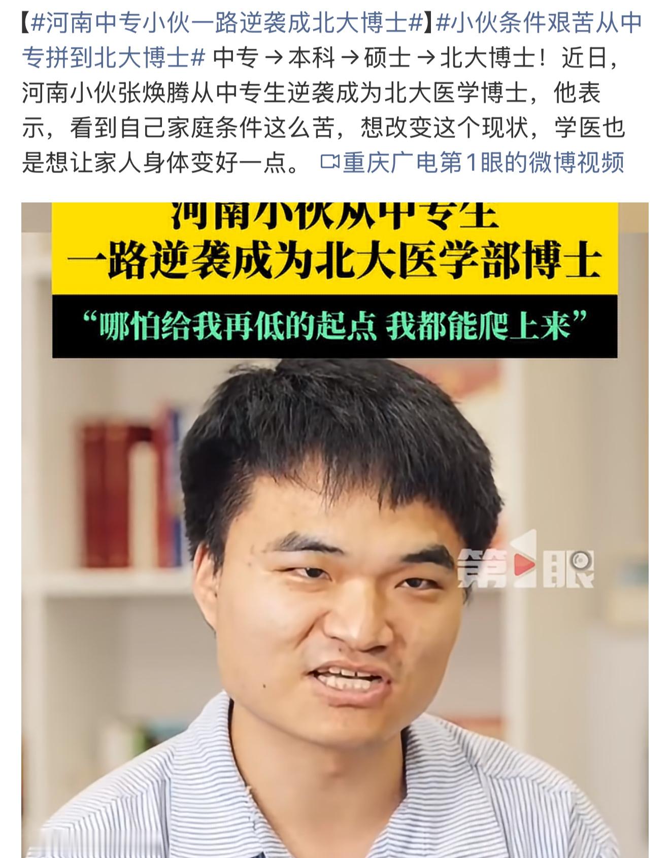 河南中专小伙一路逆袭成北大博士河南兰考小伙张焕腾从中专起步，一路考入硕士、北京大
