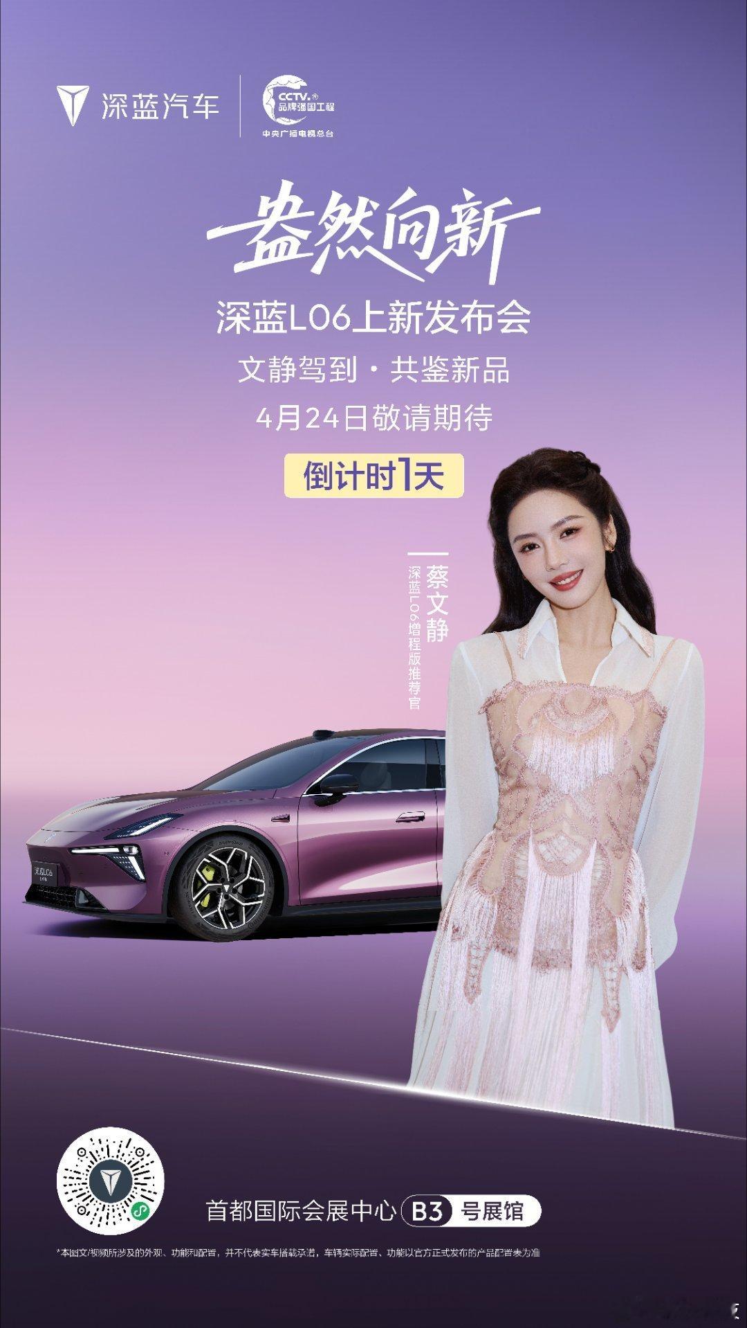 盎然向新，焕新启程🌿深蓝L06上新发布会倒计时1天！4月24日，蔡文静亲临展台