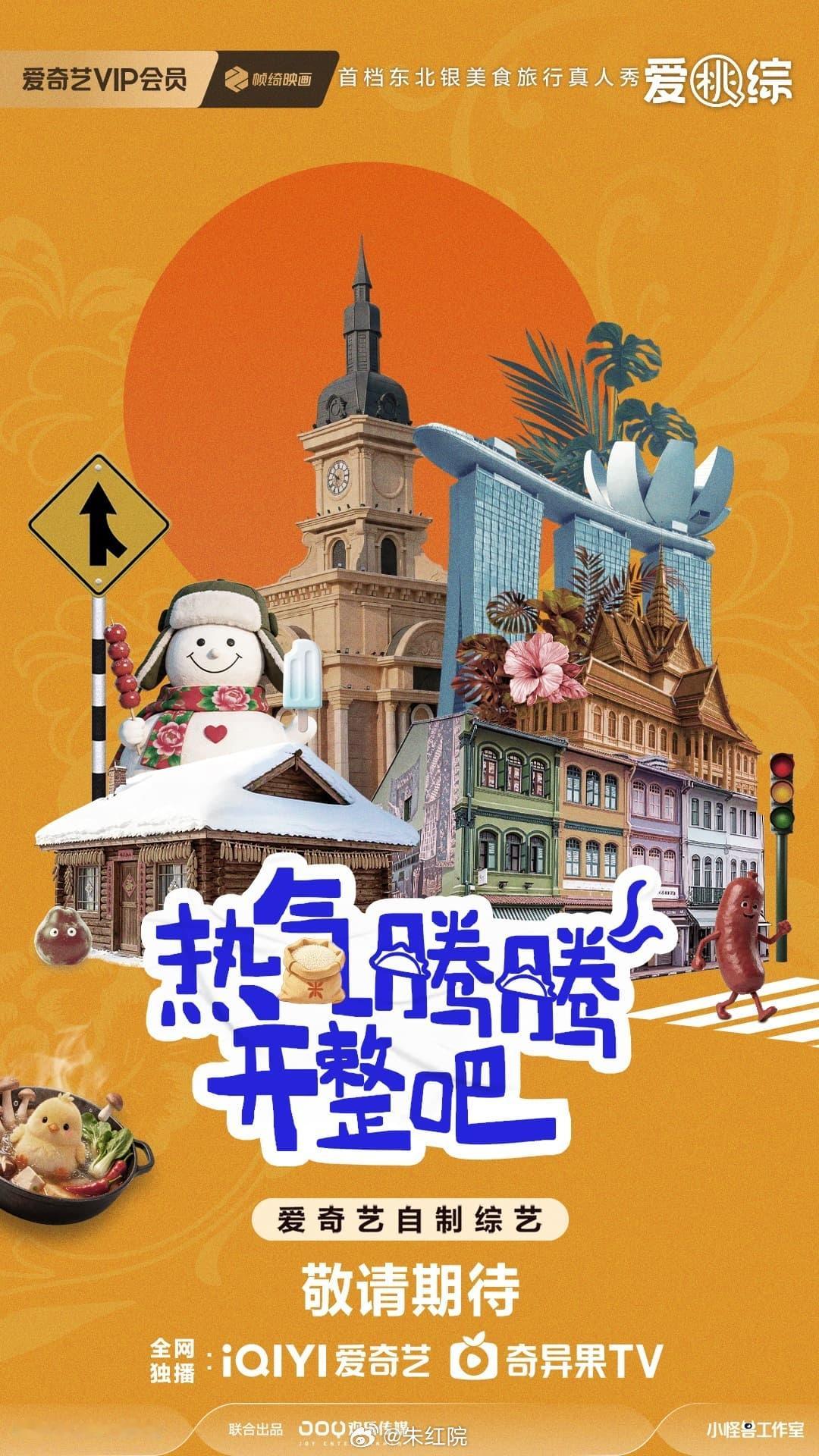 爱奇艺综艺《热气腾腾开整吧》7月录制嘉宾：雷佳音、林更新、汪苏泷、刘浩存、林一、
