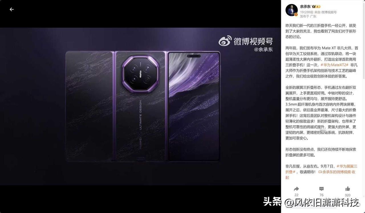 8月30日，华为正式放出Mate XT 2 非凡大师官方ID视频，终结所有外观悬
