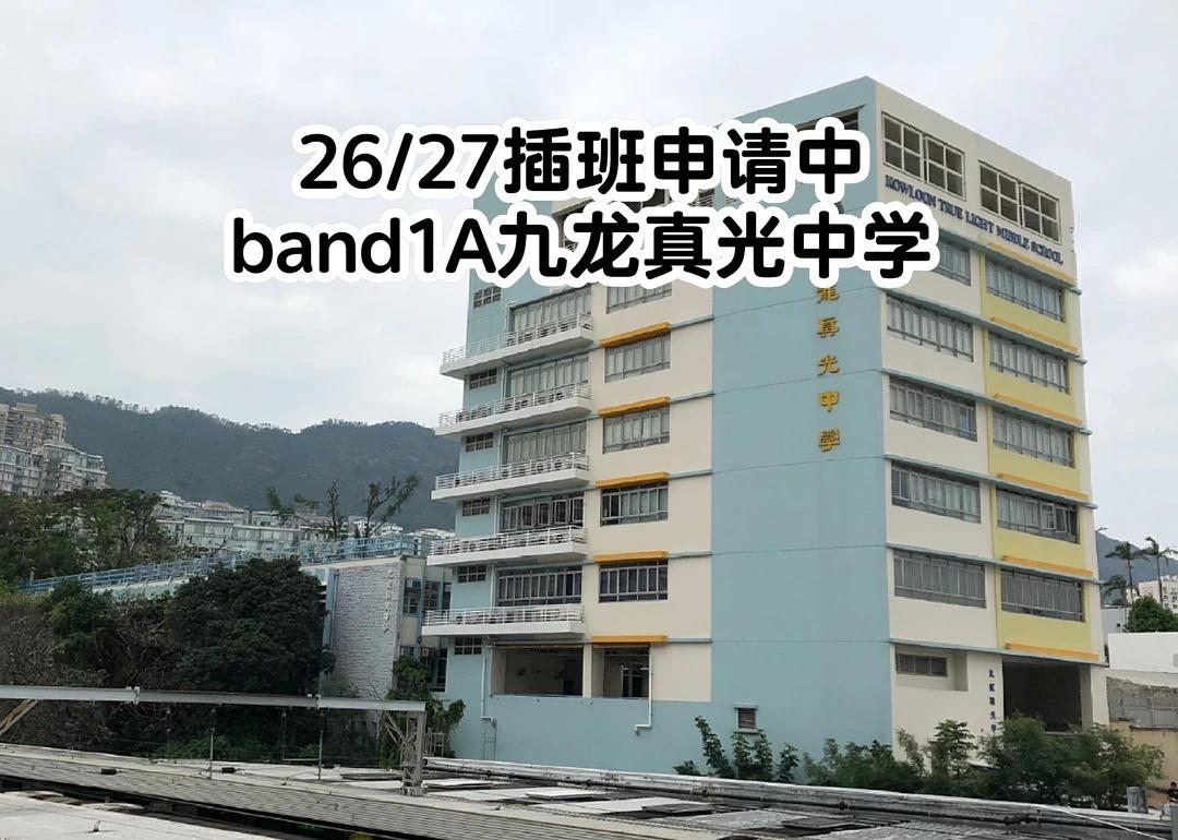 26/27插班申请—band1A九龙真光中学
九龙真光中学，band1A, 九龙
