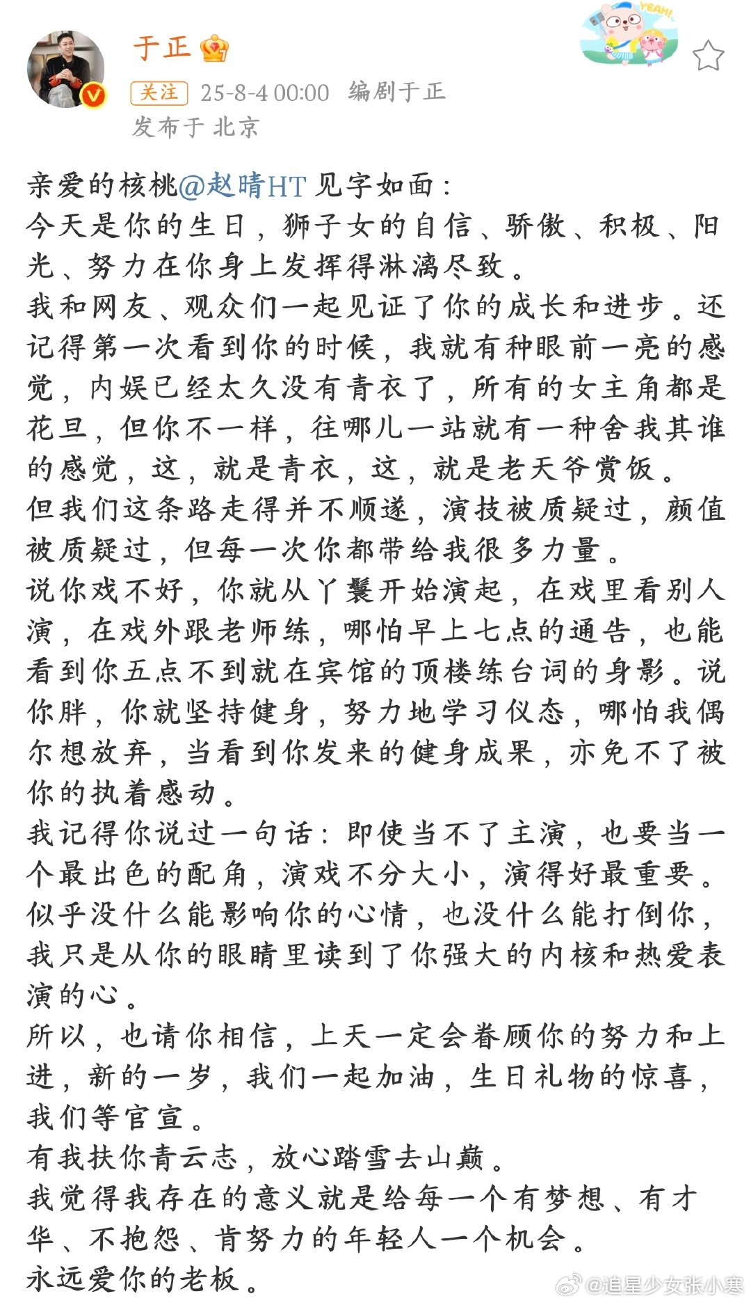 于正写信祝赵晴生日快乐于正夸赵晴是老天赏饭的青衣，回顾她从配角起步，早起练台词、