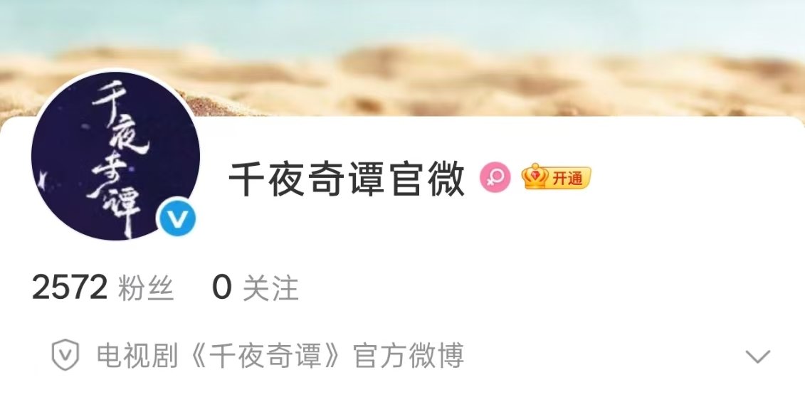 千夜奇谭官博开通何与李兰迪千夜奇谭官博开通千夜奇谭官博开通了 