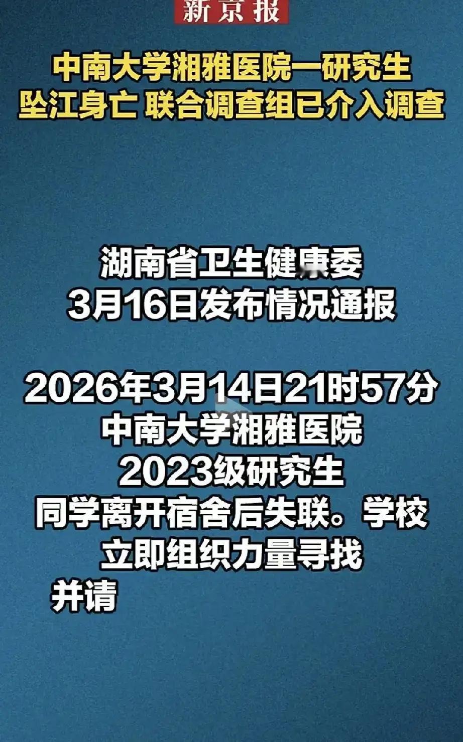 那个湘雅的研究生，找到了。就在昨天下午，冰冷的湘江水里，生命永远定格在了24岁！