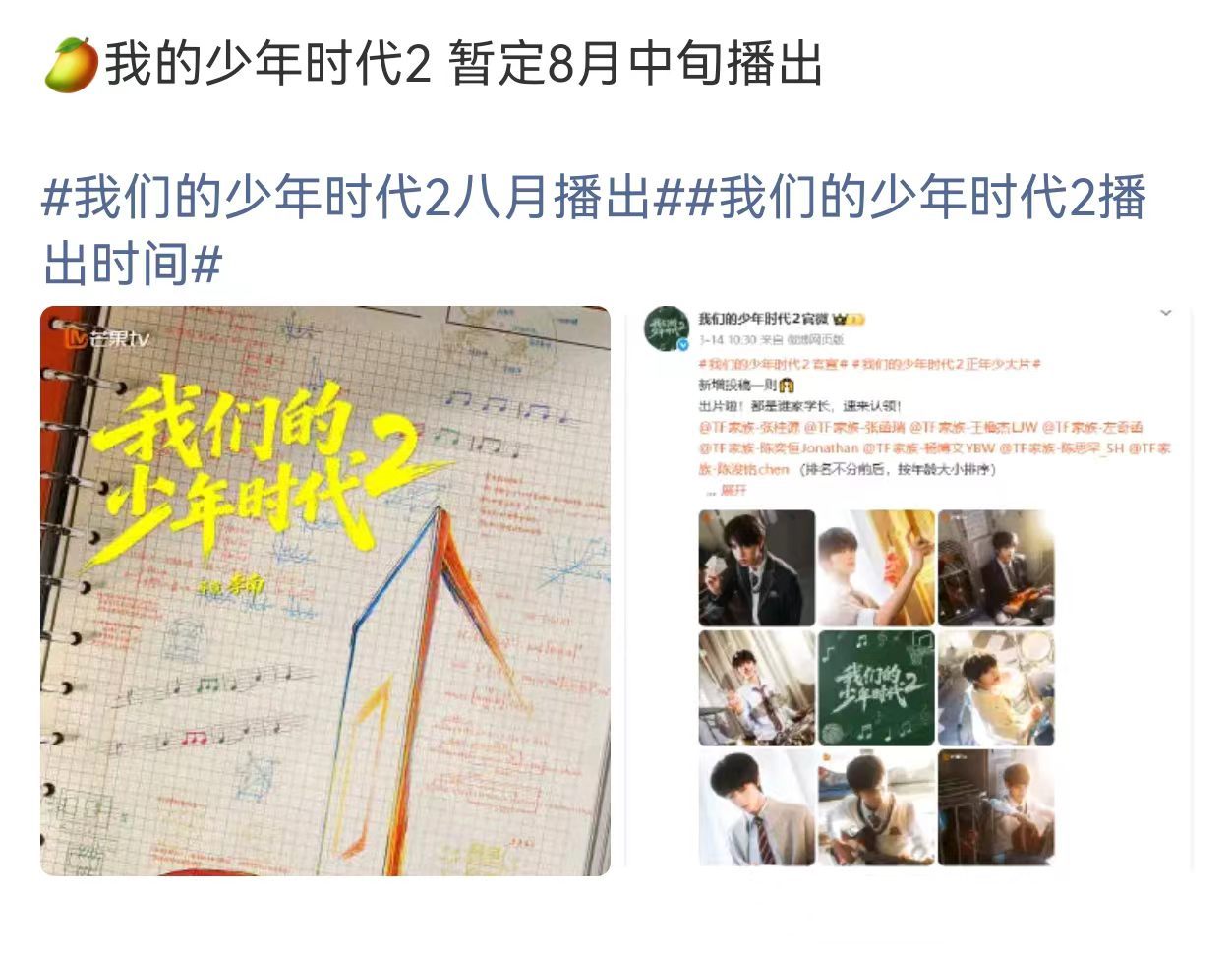 我们的少年时代2暂定八月播出我们的少年时代2暂定8月播出 啊啊啊要播出了吗！ 